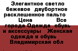 Элегантное светло-бежевое  двубортное  расклешенное пальто Prada › Цена ­ 90 000 - Все города Одежда, обувь и аксессуары » Женская одежда и обувь   . Владимирская обл.